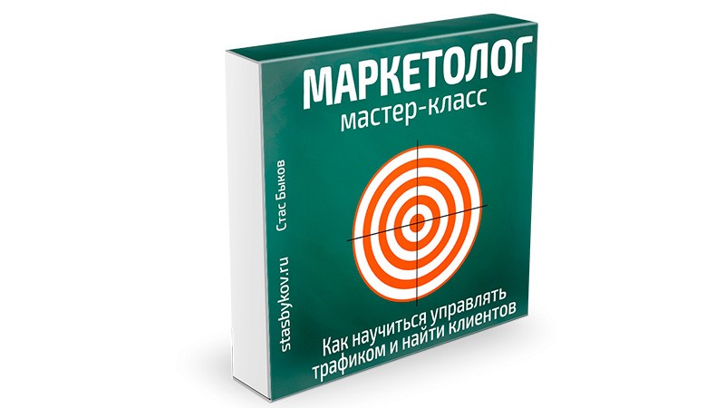 Профессия «Маркетолог». Бесплатный мастер-класс Стаса Быкова